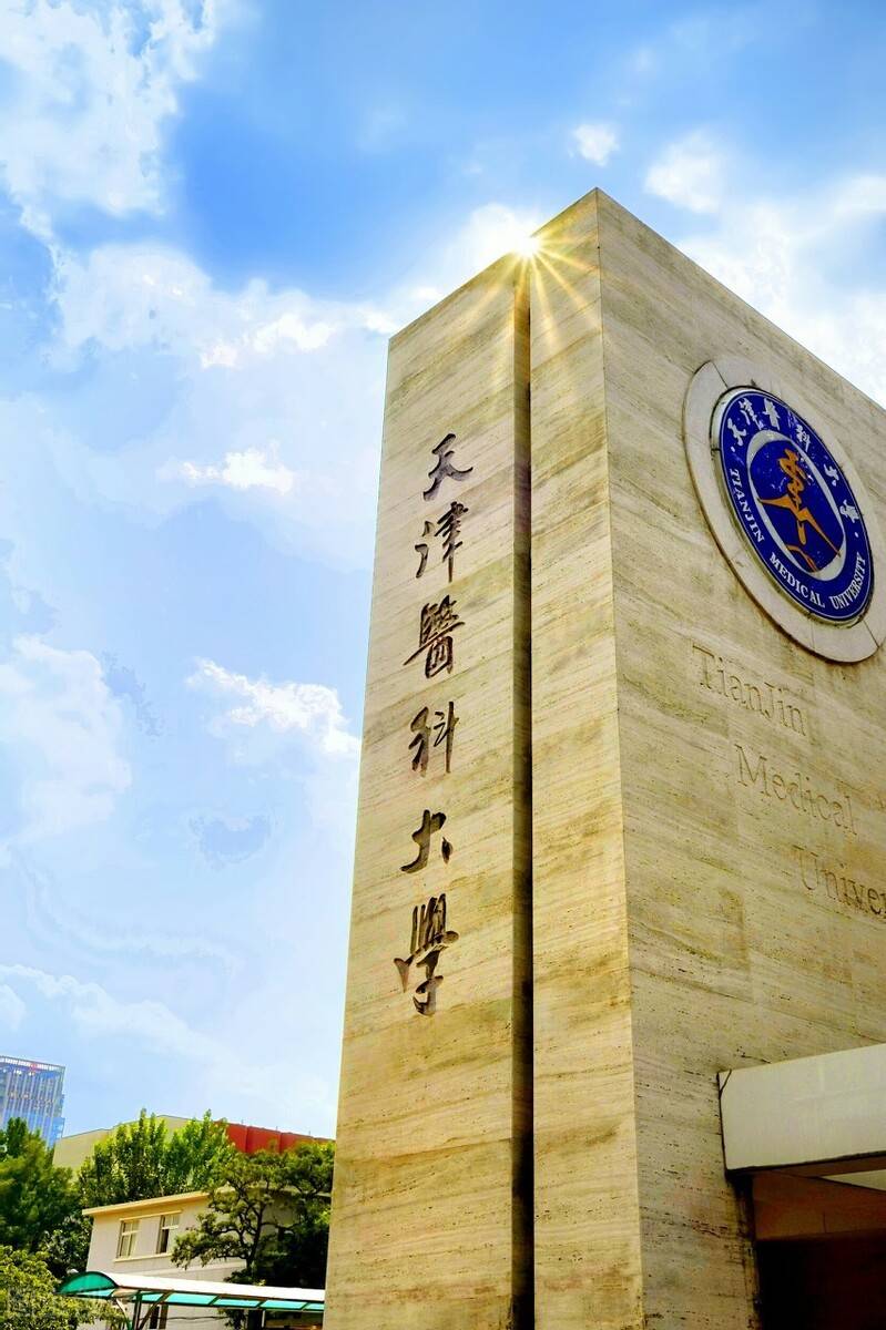 在天津的两所医药类世界一流学科建设大学，值得高分考生选择