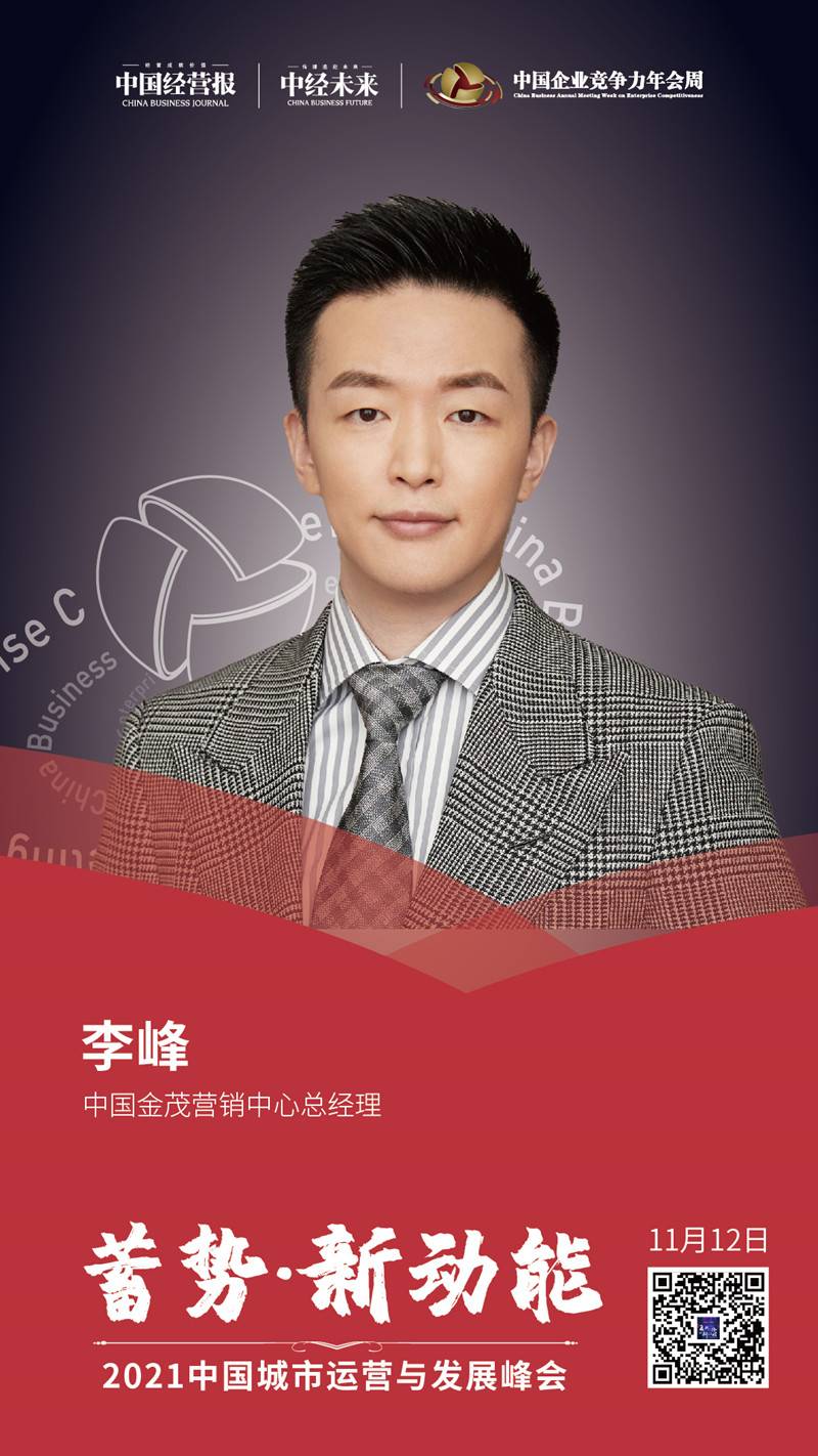 中国金茂集团营销中心总经理李峰：产品和服务是房企营销的根本