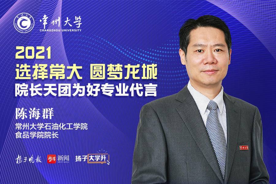 2021选择常大 圆梦龙城｜常州大学院长天团6月8日开讲，为好专业代言