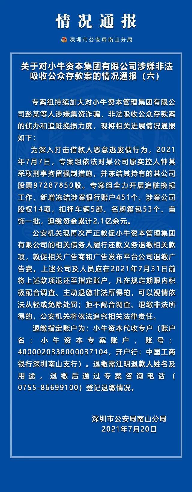 小牛资本案最新进展来了！警方敦促全体员工退赃，已查封涉案房产上千套