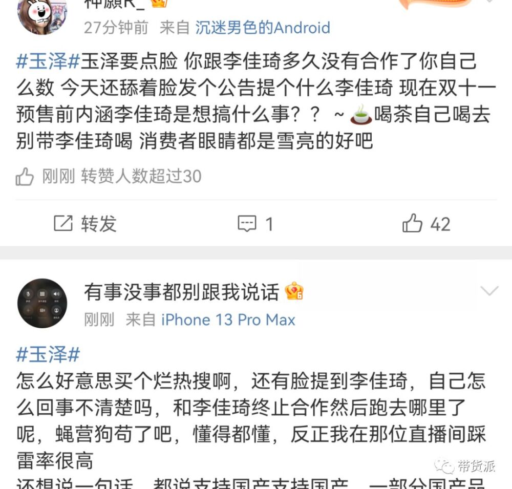 玉泽蹭李佳琦热度上热搜？网友：国货之光变绿茶