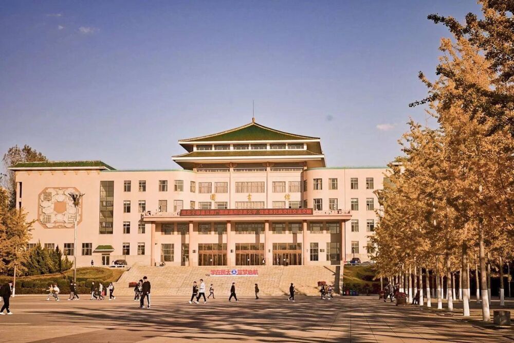 辽宁省普通高等院校（二十）大连民族大学