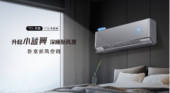 TCL卧室新风空调健康舒适又节能，让你轻松保证好睡眠