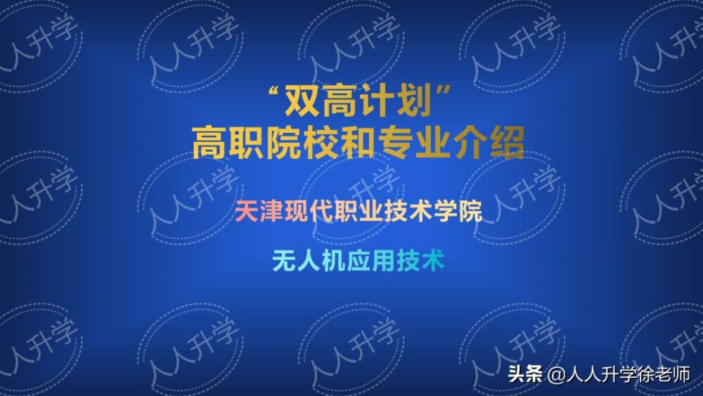 双高计划中的高职院校和专业介绍：天津现代职业技术学院及专业