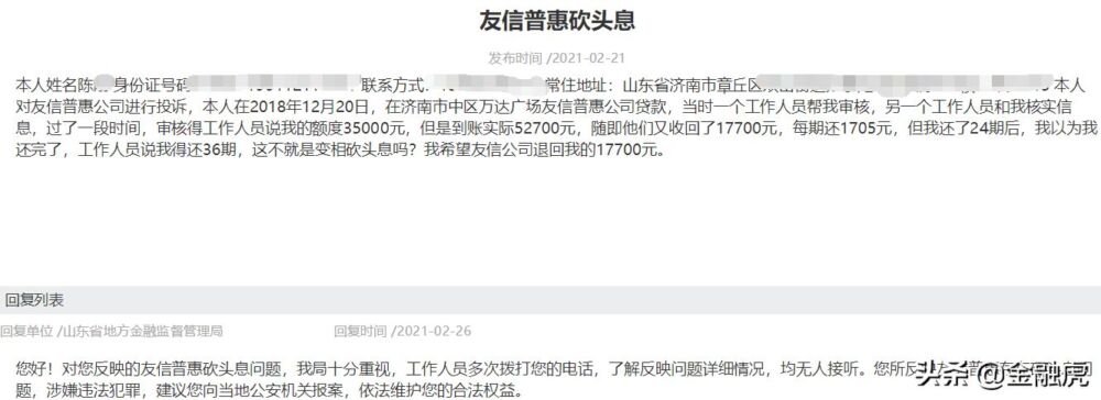 用户投诉友信普惠砍头息获地方监管回复：涉嫌违法犯罪 建议报案
