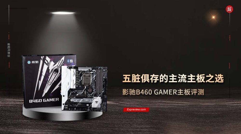 影驰B460 GAMER主板评测：五脏俱存的主流主板之选