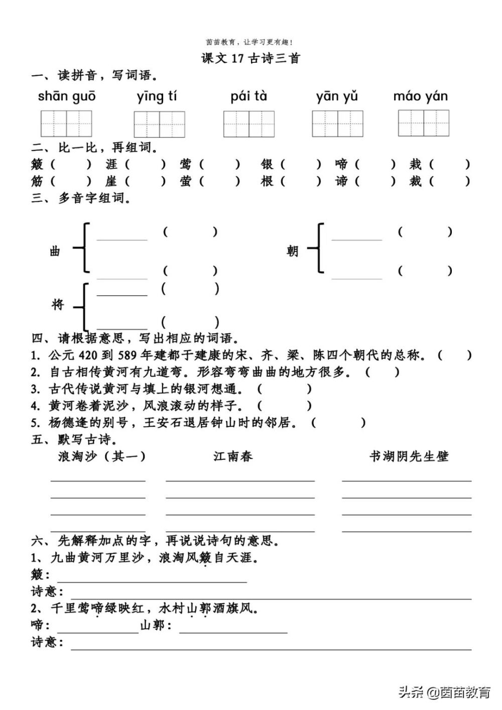 一课一练：六年级上册语文17《古诗三首》，附答案