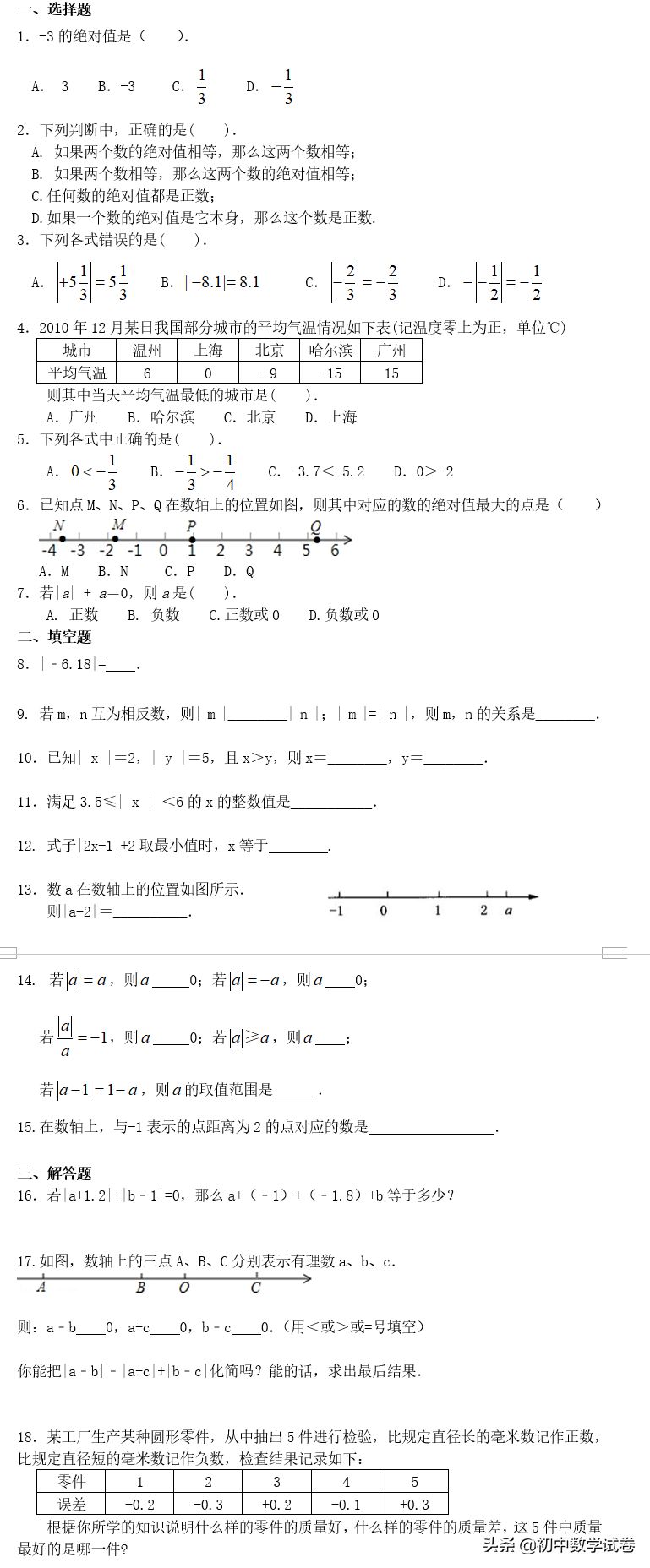 初一上学期数学知识问答-绝对值