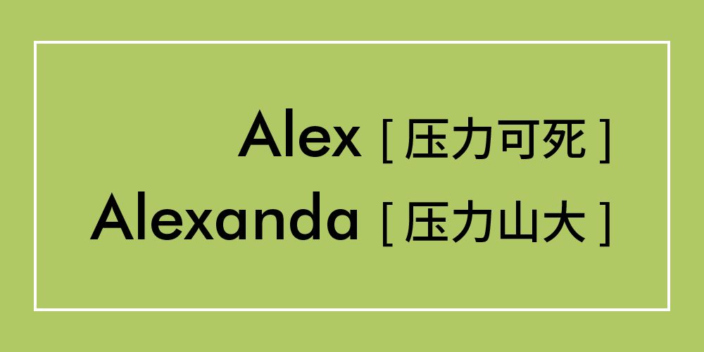 这些英文名看似平平无奇，没想到背后尽是职场心机