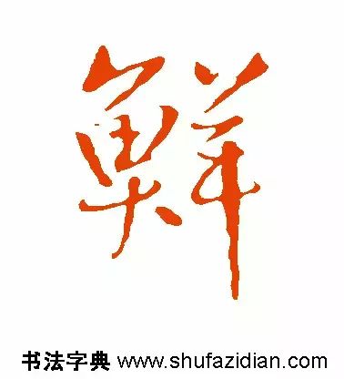 「每日一字」 鲜 （669）