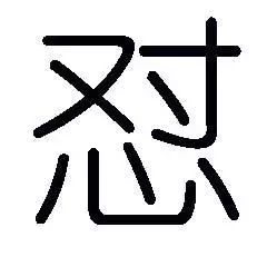 当下大火的“怼”字，正确读音及含义是什么？