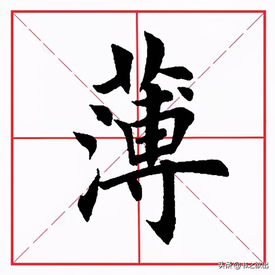 每日一字109：薄