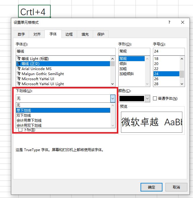 Excel快捷操作：Ctrl 4 应用或取消「字体下划线格式」