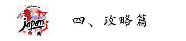 初遇霓虹——日本大阪京都奈良镰仓东京11日攻略篇 游记篇