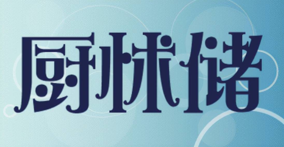 何美鸿丨汉语文学奇葩——同音字趣文：厨怵储