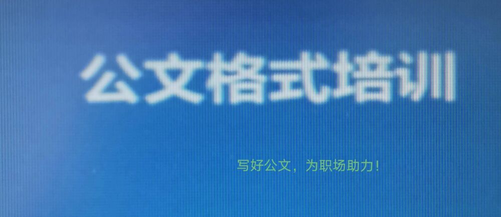 公文写作小常识—字体、字号和段落究竟是什么标准？