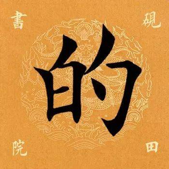 ​「每日一字」 的（1890）2019.10.29