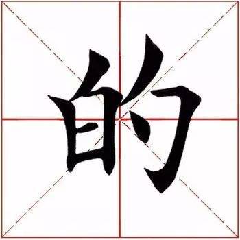 ​「每日一字」 的（1890）2019.10.29