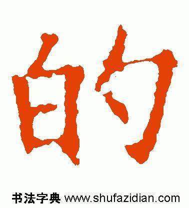 ​「每日一字」 的（1890）2019.10.29