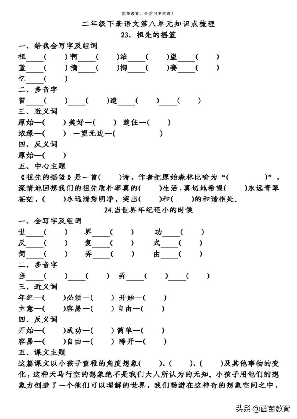 期末复习：二年级下册语文第5-8单元重点知识梳理，可打印