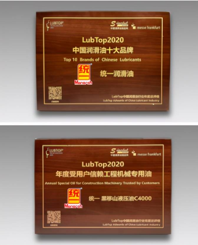 统一润滑油连续5年荣耀行业——LubTop2020中国润滑油年度总评选