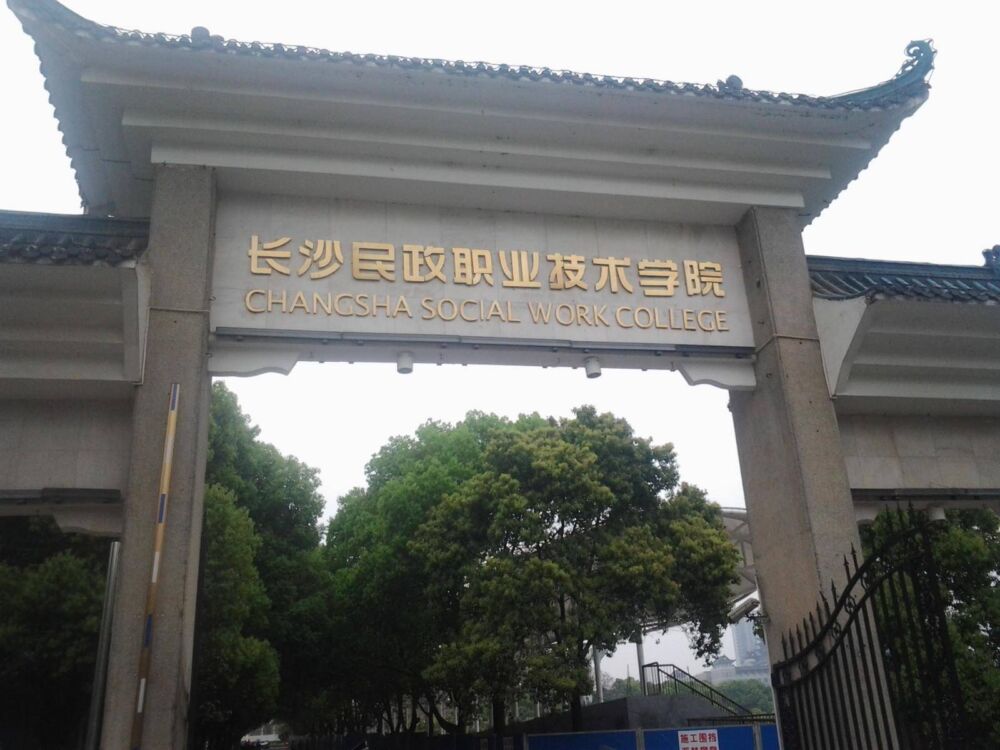 湖南省新设三所新“职业技术大学”