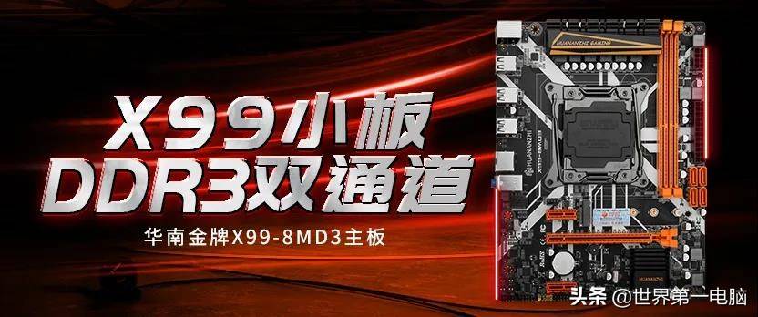 【新品资讯】销量喜人！华南X99-8MD3主板勇夺本周销量明星