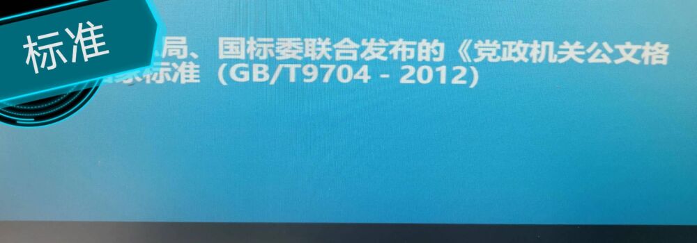 公文写作小常识—字体、字号和段落究竟是什么标准？