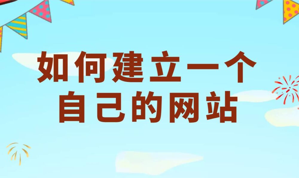 如何自己开发网站，教你用网站模板，快速开发一个自己的网站