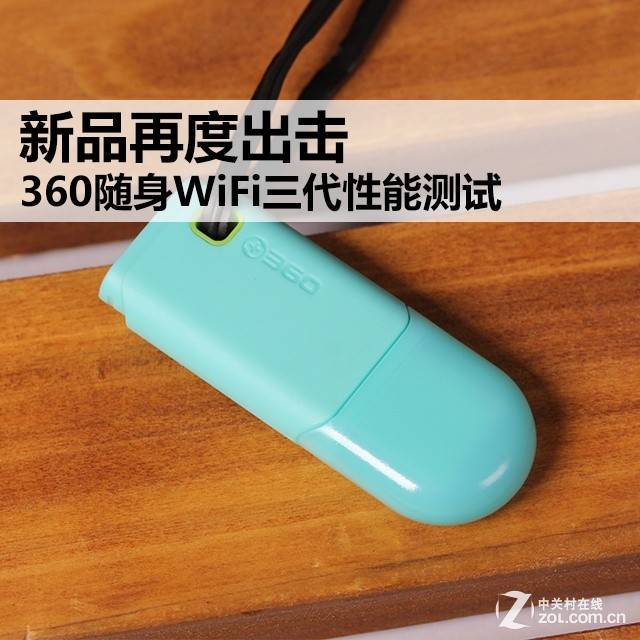 新款360随身WiFi性能如何?