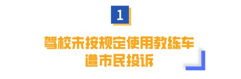 多辆黑教练车被查！你的驾校靠谱吗？选择好驾校，看这几点