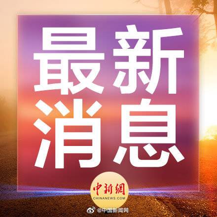 正式“拉黑”？俄罗斯将美列为不友好国家