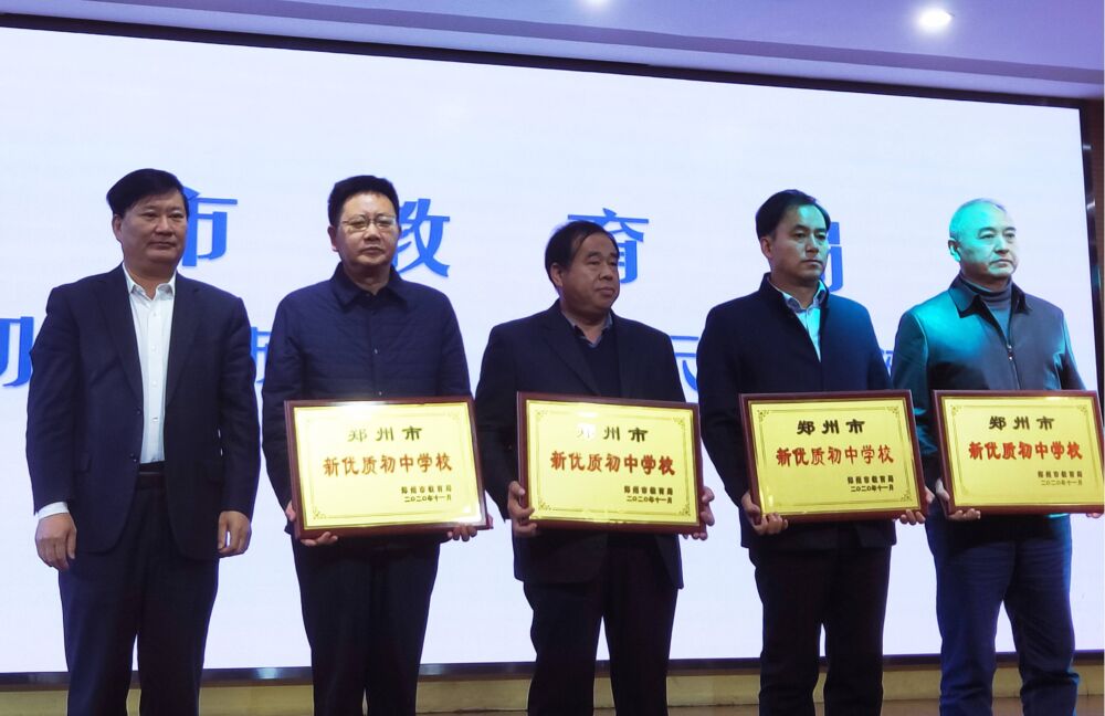 郑州中学喜获首批郑州市“新优质初中”称号