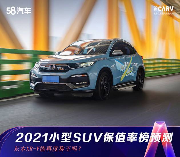 2021小型SUV保值率榜预测 东本XR-V能再度称王吗？