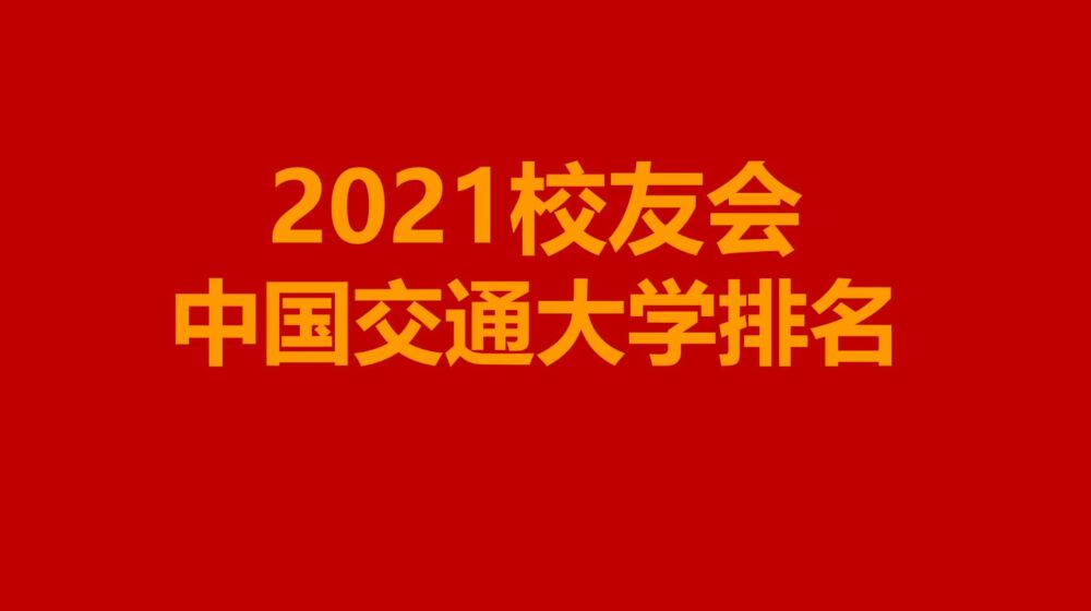 2021校友会中国交通大学排名，上海交通大学第1，西安交通大学第2