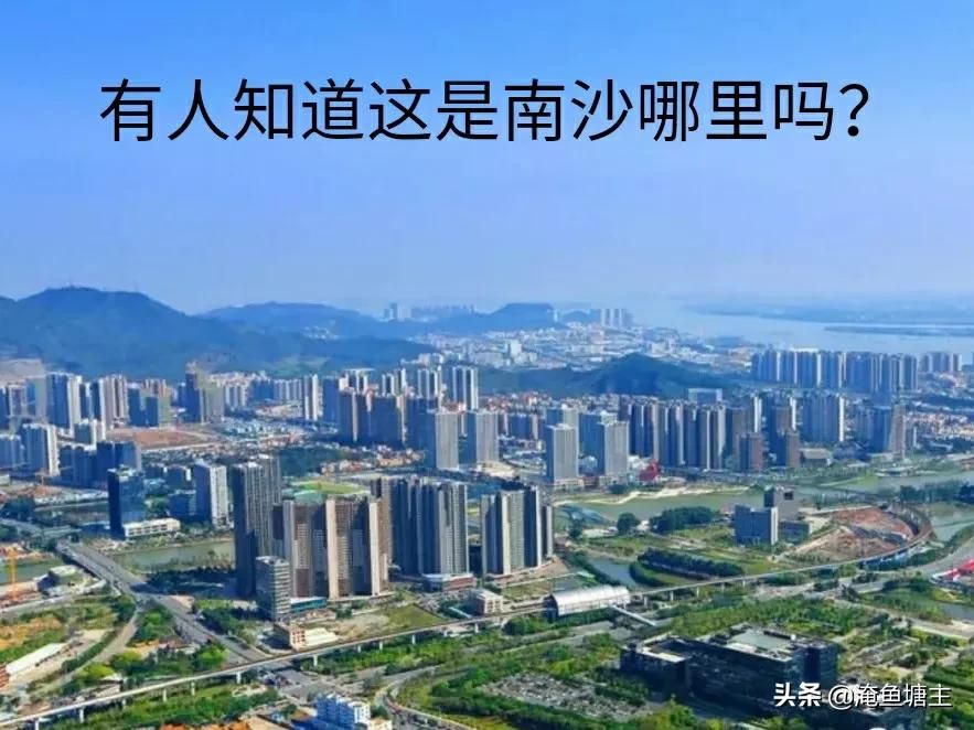 广州南沙依旧会起飞，虽然前辈天津滨海新城发展萎靡不振