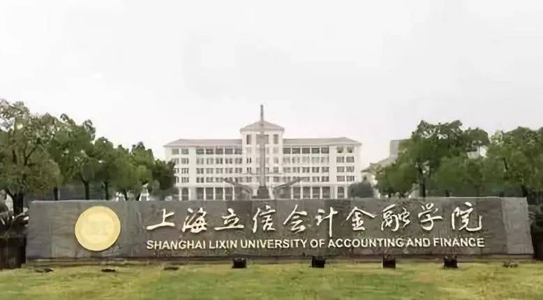 盘点院校前身之上海立信会计金融学院