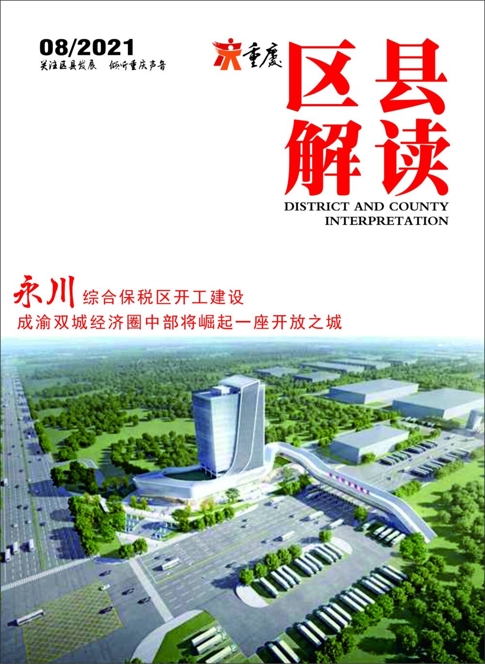 「区县解读」永川：成渝双城经济圈中部将崛起一座开放之城