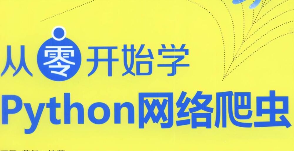 一篇文章告诉你作为普通人Python该不该学，适不适合学