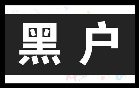 黑户秒下款，无需任何手续，我该相信你吗？