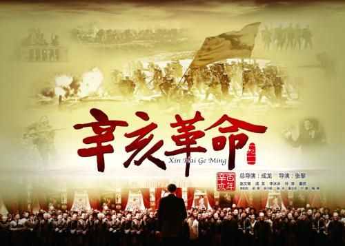 电影《辛亥革命》观后感：中国人终于可以不用做奴才了