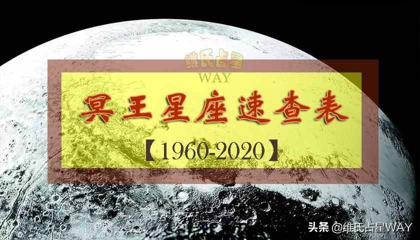 冥王星座速查表：1960-2020年出生的小伙伴适用