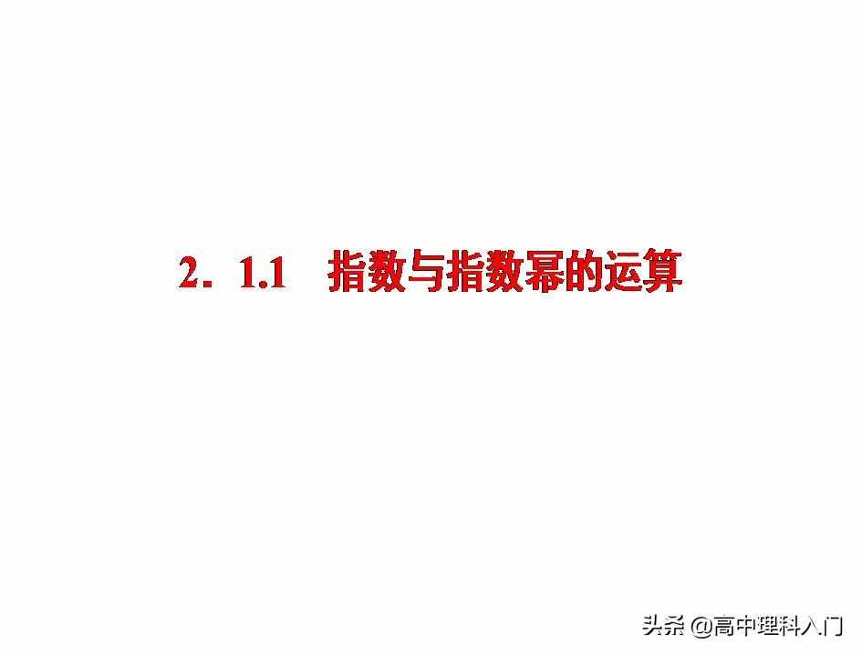 高中理科核心能力（4）指数和指数幂的计算