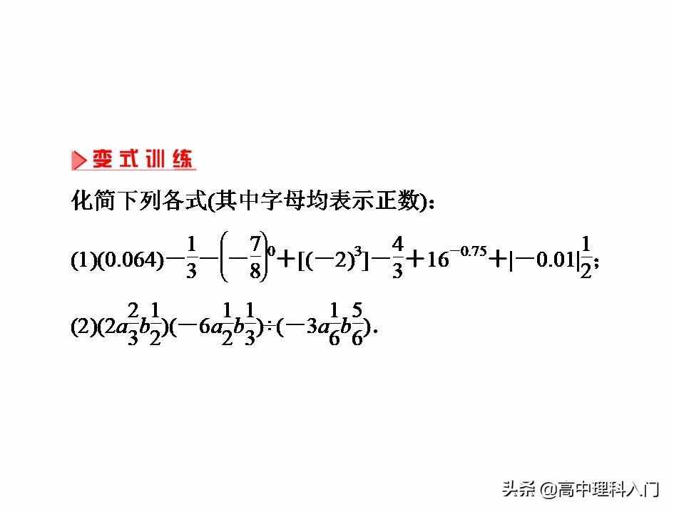 高中理科核心能力（4）指数和指数幂的计算