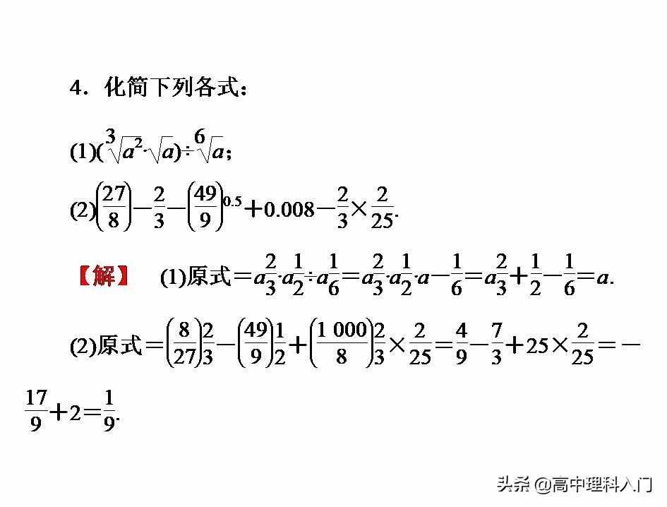 高中理科核心能力（4）指数和指数幂的计算