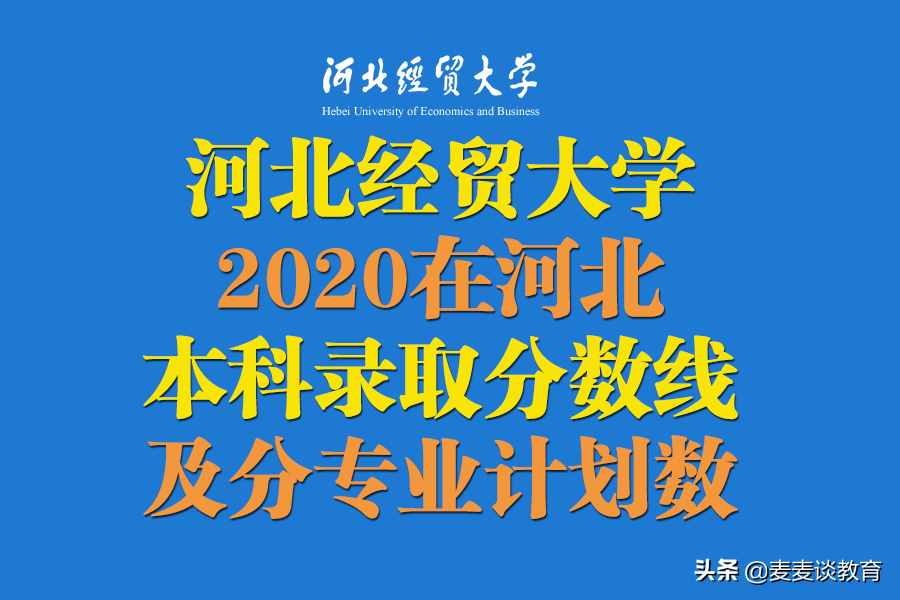 回复网友：河北经贸大学2020在河北本科录取分数线及专业计划
