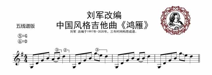 刘军改编的吉他独奏曲《鸿雁》成为非常受吉他爱好者喜欢的版本