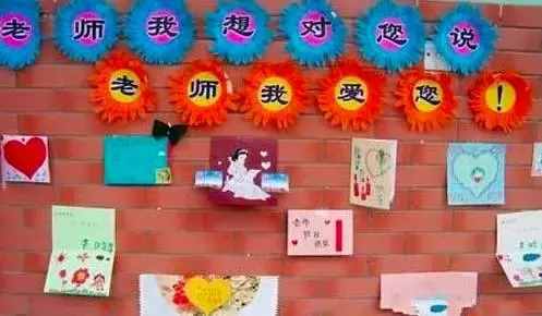 幼儿园教师节环创主题墙：声声节日小祝福，致我们最亲爱的老师