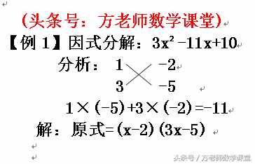 初中数学：因式分解有哪些方法？十字相乘法因式分解4道例题全解