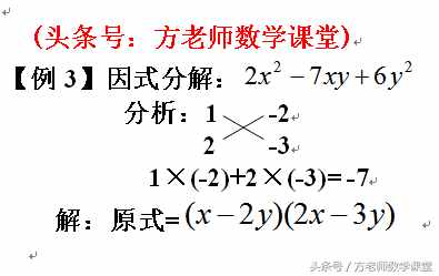 初中数学：因式分解有哪些方法？十字相乘法因式分解4道例题全解